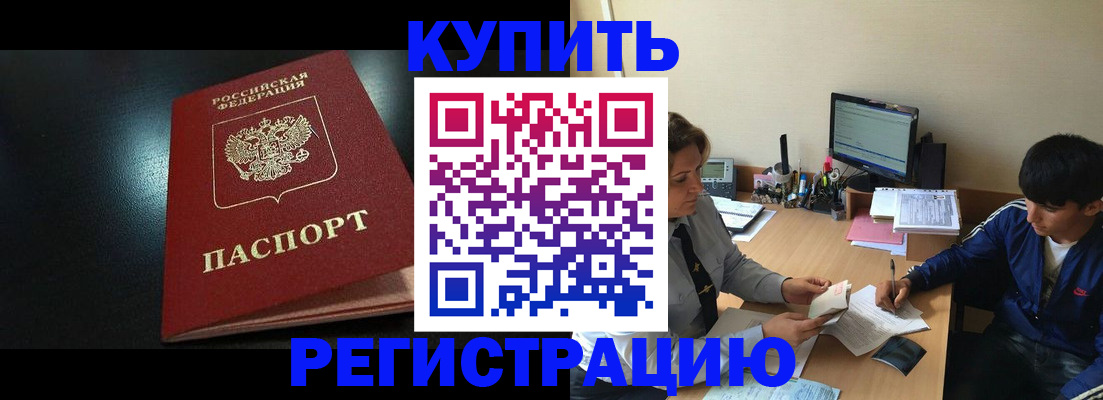 прописка регистрация в Калаче